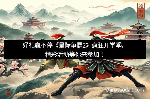 好礼赢不停《星际争霸2》疯狂开学季,精彩活动等你来参加!