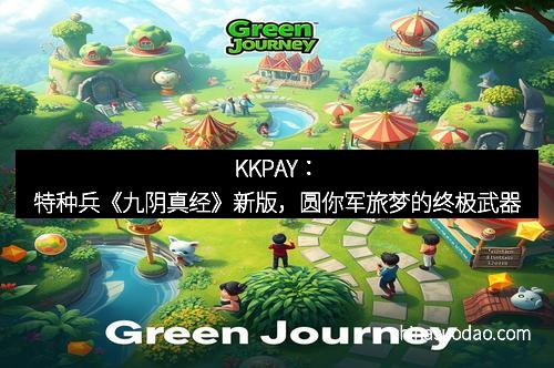 KKPAY:特种兵《九阴真经》新版,圆你军旅梦的终极武器