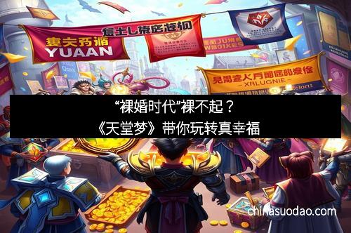 “裸婚时代”裸不起?《天堂梦》带你玩转真幸福